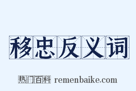 移忠反义词是什么意思的图片
